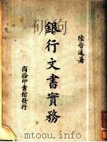 银行文书实务   1949  PDF电子版封面    陆晋遽撰 