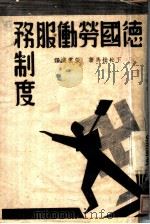 德国劳动服务制度   1940  PDF电子版封面    （日）下松桂马著；张云汉译 