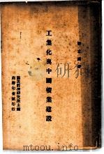 工业化与中国矿业建设   1946  PDF电子版封面    曹立瀛著 