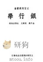 银行学   1947  PDF电子版封面    金天锡，陈颖光，宋乐岩编译 