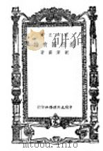 银行国有论   1947  PDF电子版封面    刘泽霖著 