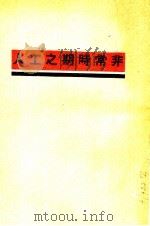 非常时期之工人   1937  PDF电子版封面    何汉文著；雷震，马宗荣，徐逸樵，罗鸿诏主编 