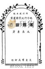 省县银行   1948  PDF电子版封面    沈长泰著；胡次威主编 