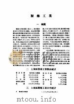 制药工业   1948  PDF电子版封面    工商部上海工商辅导处调查资料编辑委员会编 