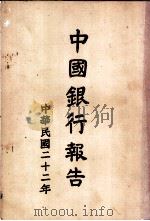 中国银行报告  民国二十二年份   1934  PDF电子版封面    中国银行总管理处编 