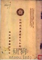 如何利用票据承兑和贴现   1946  PDF电子版封面    浙江兴业银行设计处编著 