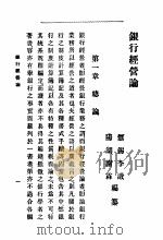银行经营论   1915  PDF电子版封面     