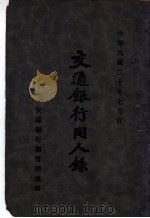 交通银行同人录   1931  PDF电子版封面     