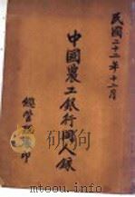 中国农工银行同人录   1933  PDF电子版封面     