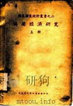 福建经济研究  上   1940  PDF电子版封面    福建省政府秘书处统计室编辑 