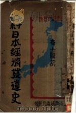 六十年来日本经济发达史   1931  PDF电子版封面    查士骥译 