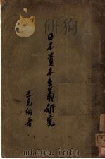 日本资本主义研究   1929  PDF电子版封面    巴克编著 