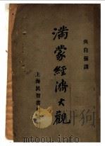 满蒙经济大观   1929  PDF电子版封面    （日）藤冈启著；吴自强译 