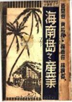 海南岛之产业   1946  PDF电子版封面    林缵春编著 
