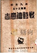 战时德意志   1942  PDF电子版封面    国民新闻社译 