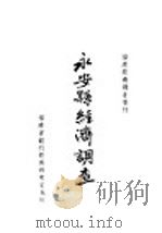 永安县经济调查（1940 PDF版）