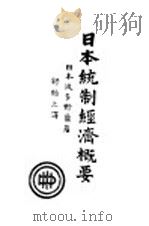 日本统制经济概要   1943  PDF电子版封面    （日）波多野鼎著；舒贻上译 