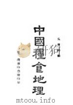 中国粮食地理   1946  PDF电子版封面    吴传钧编 