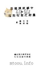 中国经济建设与农村工业化问题   1946  PDF电子版封面    翁文灏，顾翊群著 