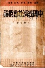 中国经济社会概论   1940  PDF电子版封面    汪洪法著 