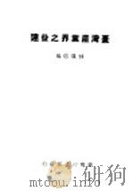 台湾产业界之发达   1947  PDF电子版封面    林履信编 