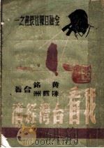 我看台湾经济   1949  PDF电子版封面    黄铭，陈霞洲著 