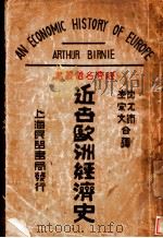 近世欧洲经济史   1932  PDF电子版封面    葆尼著；沈光沛，李宗文合译 