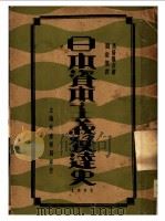 日本资本主义发达史   1932  PDF电子版封面    高桥龟吉著；刘家鋆译 