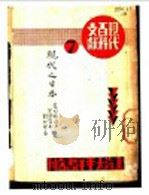 现代之日本·农村经济·金融资本·对外贸易   1933  PDF电子版封面     