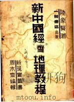 新中国经济地理教程   1941  PDF电子版封面    陆象贤著；周木齐编辑 