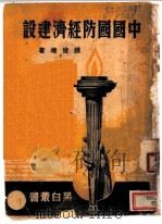 中国国防经济建设  第3版   1938  PDF电子版封面    钱俊瑞著 
