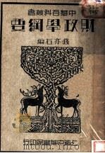 财政学纲要   1935  PDF电子版封面    钱亦石编 