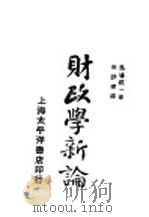 财政学新论   1928  PDF电子版封面    （日）马场锳一著；李祚辉译 