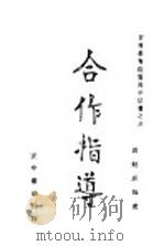 合作指导   1941  PDF电子版封面    教育部社会教育司主编；寿勉成编著 