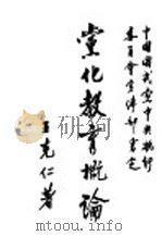 党化教育论   1928  PDF电子版封面    王克仁著 