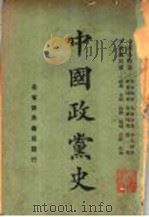 中国政党史   1929  PDF电子版封面    印维廉编辑 