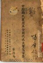 中国国民党历届全国代表大会宣言集（1938 PDF版）