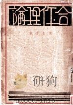 合作理论   1937  PDF电子版封面    侯哲？著 