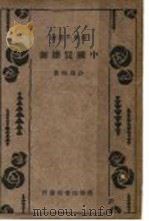 中国买办制   1934  PDF电子版封面    沙为楷著 