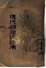 现代财政经济评论集   1930  PDF电子版封面    范祥善编辑 
