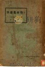 什么是合作？   1929  PDF电子版封面    （美）J.P.Warbasse著；温崇信译 