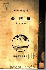 合作论   1927  PDF电子版封面    克雷吞著；徐渭津译 