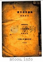 信用合作浅说   1929  PDF电子版封面    侯厚培著；中国合作学社编辑 