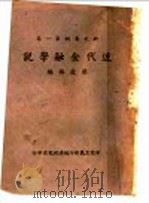 近代金融学说   1943  PDF电子版封面    梁庆椿编 