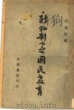 新县制下之国民教育   1945  PDF电子版封面    汪通祺著 