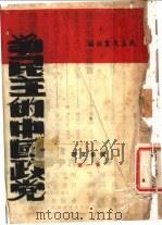 争民主的中国政党   1946  PDF电子版封面    民主文丛出版社 
