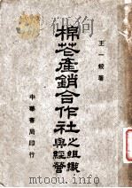 棉花产销合作社之组织与经营   1939  PDF电子版封面    王一蛟著 