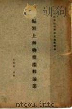 编制上海物价指数论丛   1925  PDF电子版封面    盛俊辑 