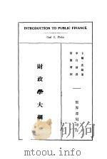 财政学大纲   1933  PDF电子版封面    卡尔·裴伦著；李百强译 