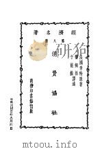 消费协社   1932  PDF电子版封面    （法）季特著；于能模，楼桐孙译 